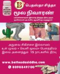 PILES NIVARAN ( மூல நிவாரண்)